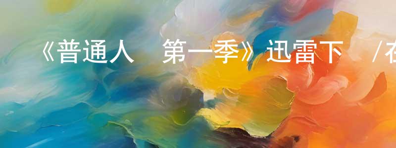 曾榮達發布《普通人喬第一季》迅雷下載/在線觀看-都市情感-美劇天堂
